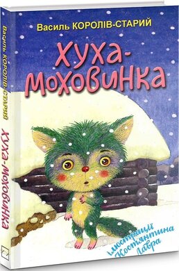 Хуха-Моховинка - фото книги