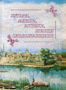 Хутори, млини, вітряки, шинки Слобожанщини - фото книги