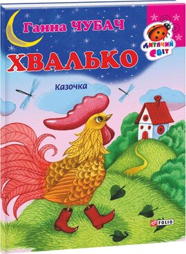 Хвалько - фото книги