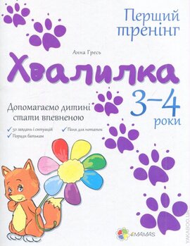 Хвалилка. 3-4 роки - фото книги