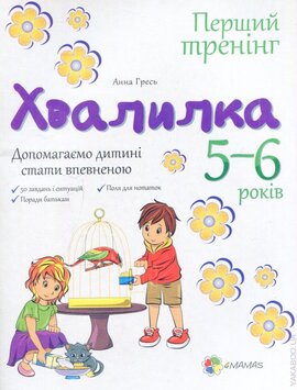 Хвалилка. 5-6 роки - фото книги