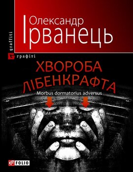 Хвороба Лібенкрафта - фото книги