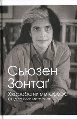 Хвороба як метафора. СНІД та його метафори - фото книги