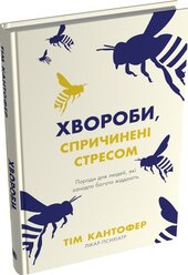 Хвороби, спричинені стресом. Поради для людей, які занадто багато віддають - фото обкладинки книги
