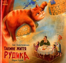 Хвостаті історії. Таємне життя Рудика - фото книги