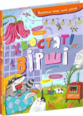 Хвостаті вірші (Найкращі вірші для дітей) - фото книги