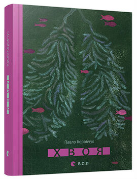 Хвоя - фото книги