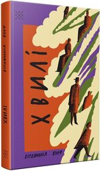 Хвилі - фото обкладинки книги