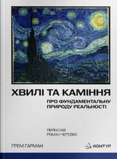 Хвилі та каміння. Про фундаментальну природу реальності - фото обкладинки книги
