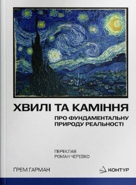 Хвилі та каміння. Про фундаментальну природу реальності - фото книги