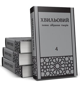 Хвильовий. Повне зібрання творів у п'яти томах - фото книги