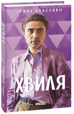 Хвиля (Мистецькі біографії) - фото книги