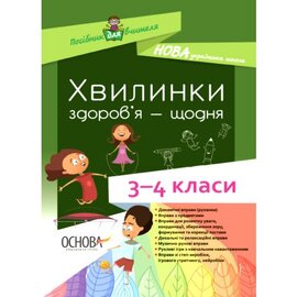 Хвилинки здоров'я - щодня. 3-4 класи - фото книги