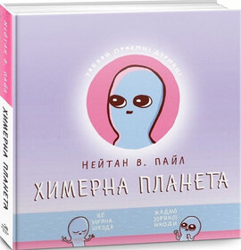 Химерна планета. Книга 1 - фото книги