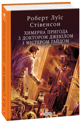 Химерна пригода з доктором Джекілом та містером Гайдом - фото книги