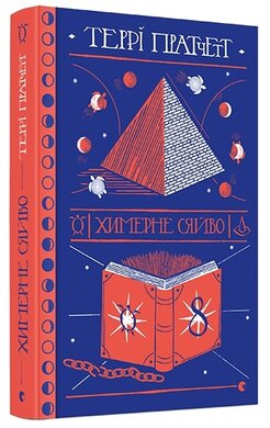 Химерне сяйво - фото книги