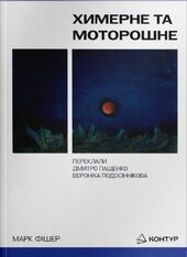 Химерне та моторошне - фото обкладинки книги