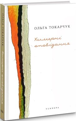 Химерні оповідання - фото книги
