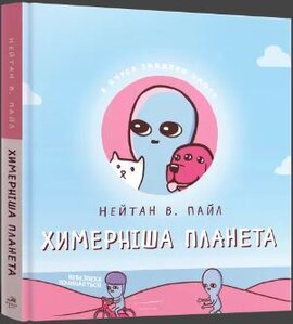 Химерніша планета. Книга 2 - фото книги