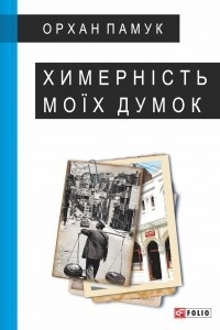 Химерність моїх думок - фото книги