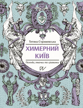 Химерний Київ. Легенди, лякачки та цікавинки - фото книги