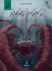 Химерники Випуск 4. Пайка 4 - фото обкладинки книги