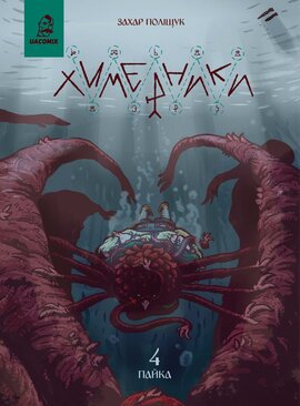 Химерники Випуск 4. Пайка 4 - фото книги