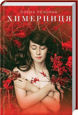 Химерниця - фото книги