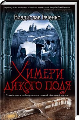 Химери Дикого поля - фото книги