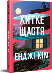 Хитке щастя - фото обкладинки книги
