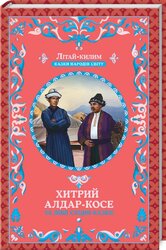 Хитрий Алдар-Косе та інші східні казки - фото обкладинки книги