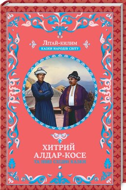 Хитрий Алдар-Косе та інші східні казки - фото книги