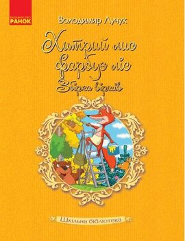 Хитрий лис фарбує ліс. Збірка віршів - фото книги
