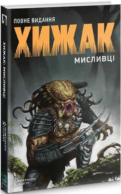 Хижак. Мисливці. Повне видання - фото книги
