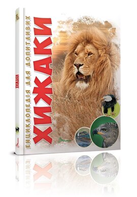 Хижаки - фото книги