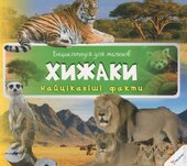 Хижаки. Найцікавіші факти - фото обкладинки книги