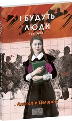 І будуть люди. Ч. 1 - фото обкладинки книги