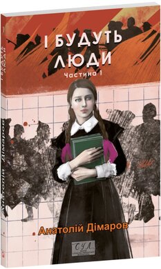 І будуть люди. Ч. 1 - фото книги
