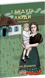 І будуть люди. Ч. 2 - фото обкладинки книги
