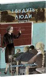 І будуть люди. Ч. 3 - фото обкладинки книги