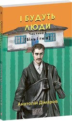 І будуть люди. Частина 4 (Біль і гнів) - фото обкладинки книги