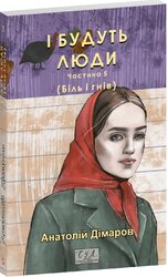 І будуть люди. Частина 5 (Біль і гнів) - фото обкладинки книги