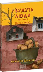 І будуть люди. Частина 6 (Біль і гнів) - фото обкладинки книги