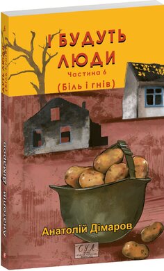 І будуть люди. Частина 6 (Біль і гнів) - фото книги