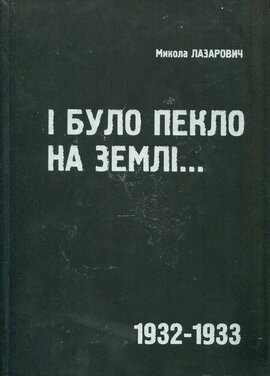 І було пекло на землі - фото книги
