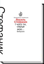 І чого це ти серце моє... Вибране - фото книги