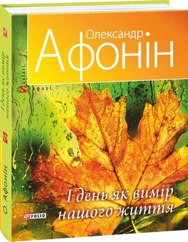 І день як вимір нашого життя - фото книги