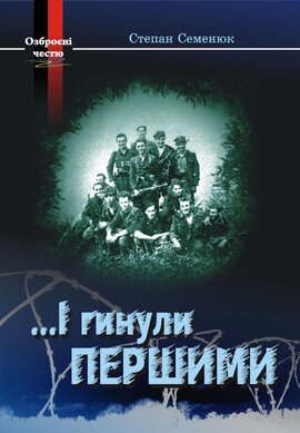...І гинули першими - фото книги