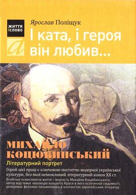 І ката, і героя він любив... Михайло Коцюбинський. Літературний проект - фото книги