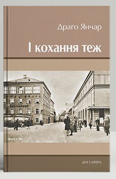 І кохання теж - фото книги